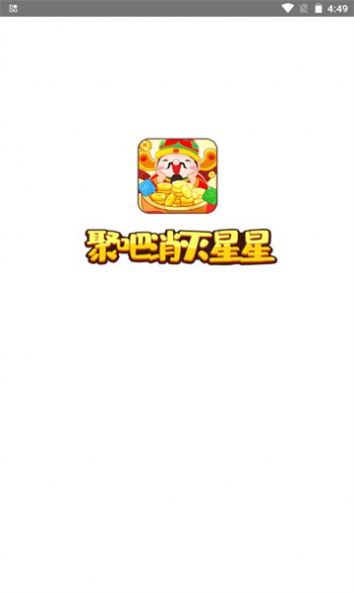 聚吧消灭星星手机版截图1