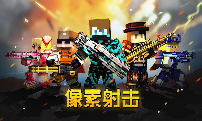 像素射击 官方正版截图3