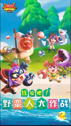 野蛮人大作战应用宝  v1.0.500