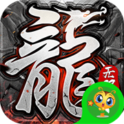 龙之霸业GM神装无限打金