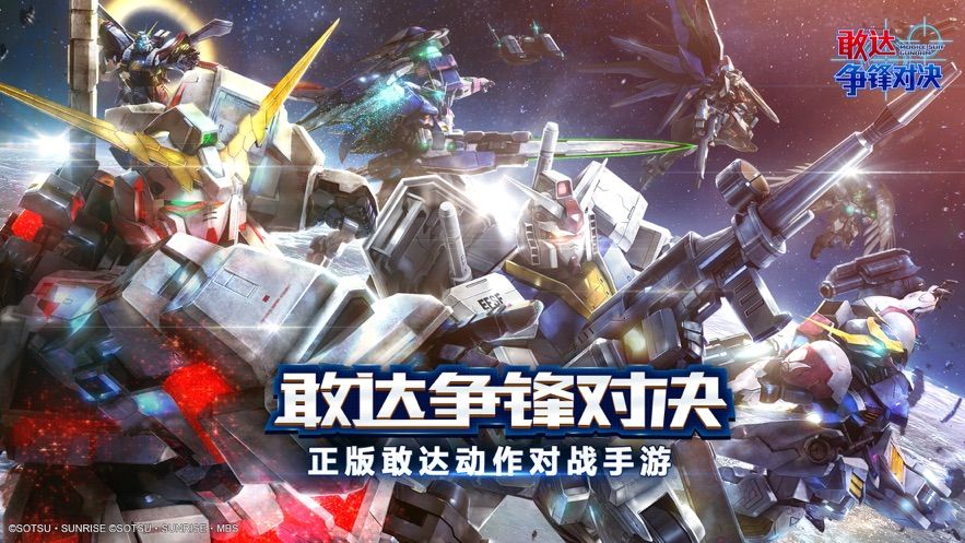 敢达争锋对决4.2版本更新官网最新版  v5.5.3