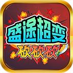 盛途超变砍砍砍
