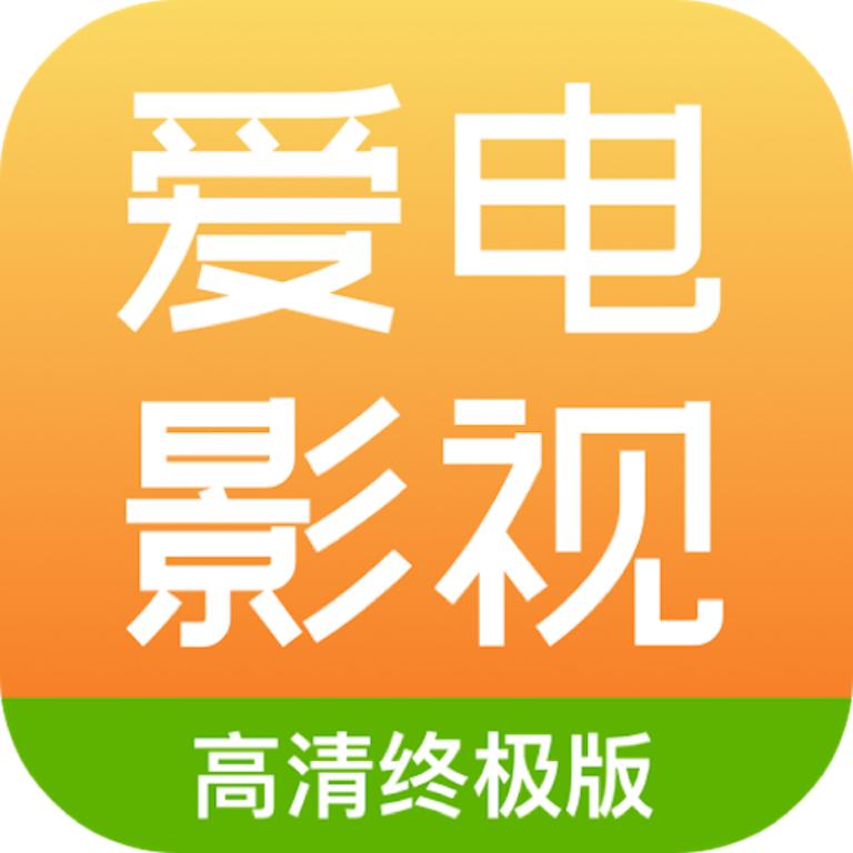 爱电影视官方最新版