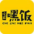 吃在嘿饭