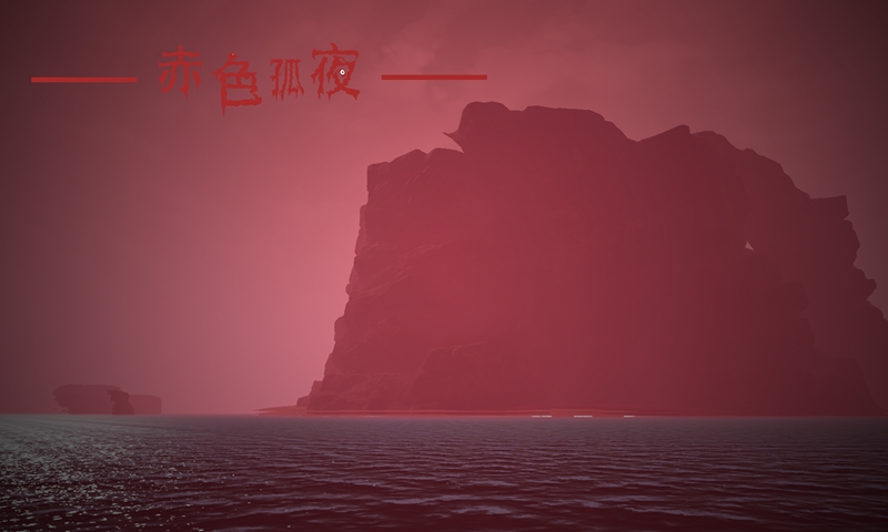 赤色孤夜游戏