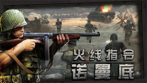 火线指令诺曼底破解版