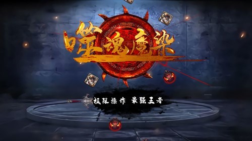 噬魂魔染