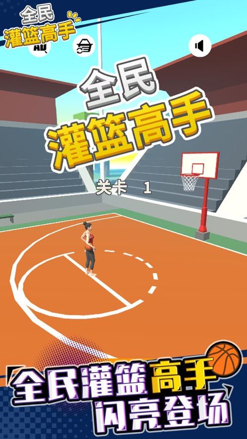我不是灌篮免费金币钻石安卓下载图片1