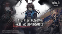 明日方舟1.6.01