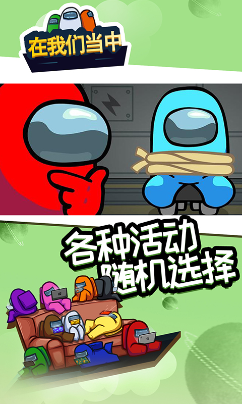 在我们当中安卓游戏中文版（Among Us） 截图0