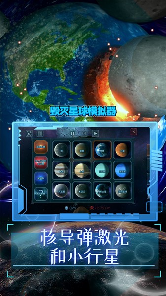 毁灭星球模拟器2024正版截图3