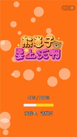 熊崽子要上天