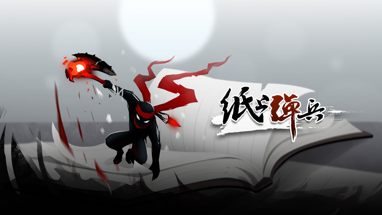 纸上弹兵