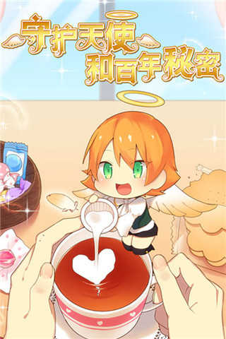 守护天使和百年秘密官方版 v1.00