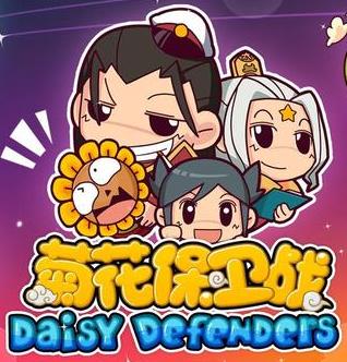 菊花保卫战最新版