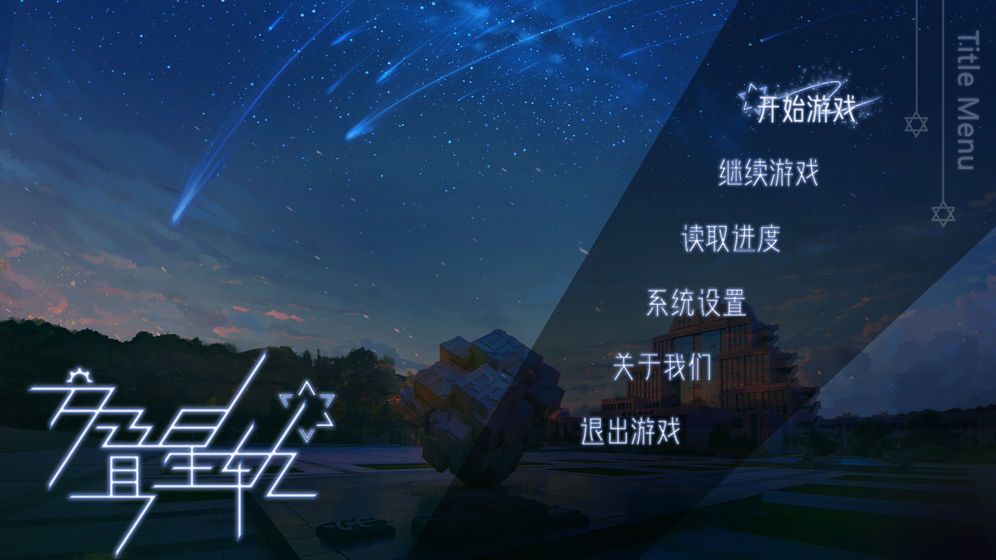 交叠星轨全章节攻略完整版 截图3