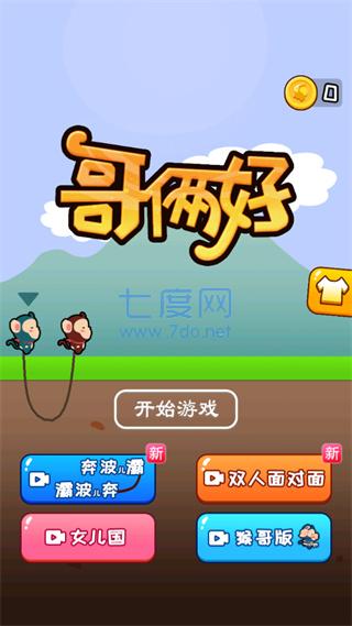 哥俩好游戏