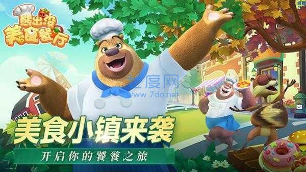 熊出没美食餐厅游戏截图1