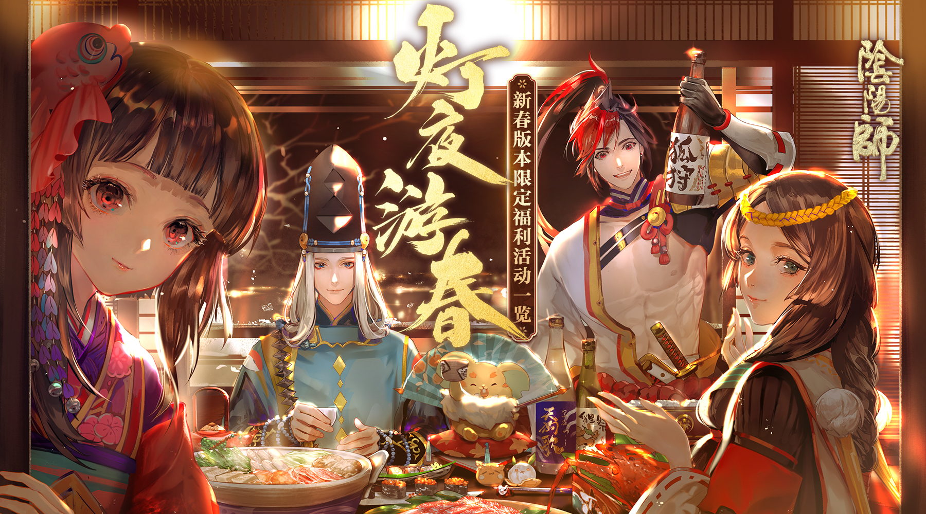 阴阳师：灯夜游春