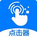 粒可辛自动点击器安卓版