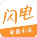 闪电小说app2023最新版下载