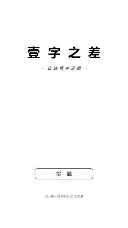 一字之差截图2