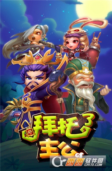 拜托了主公豪华版 v2.6.1.0123