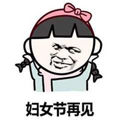 2021女神节祝福表情包 v1.0