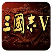 三国志5 修改版（悟饭）