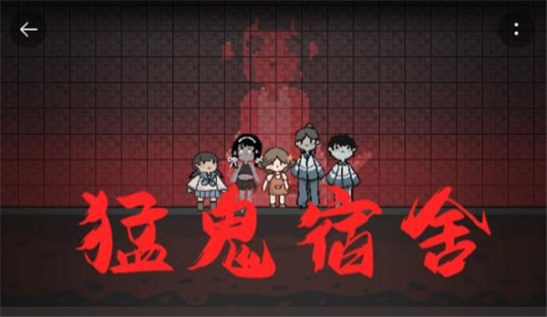 猛鬼宿舍更新版