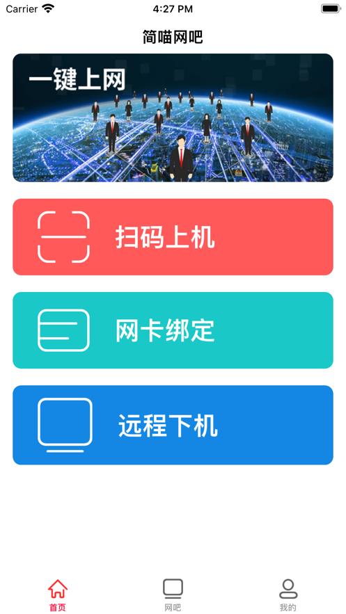 简喵网吧截图0