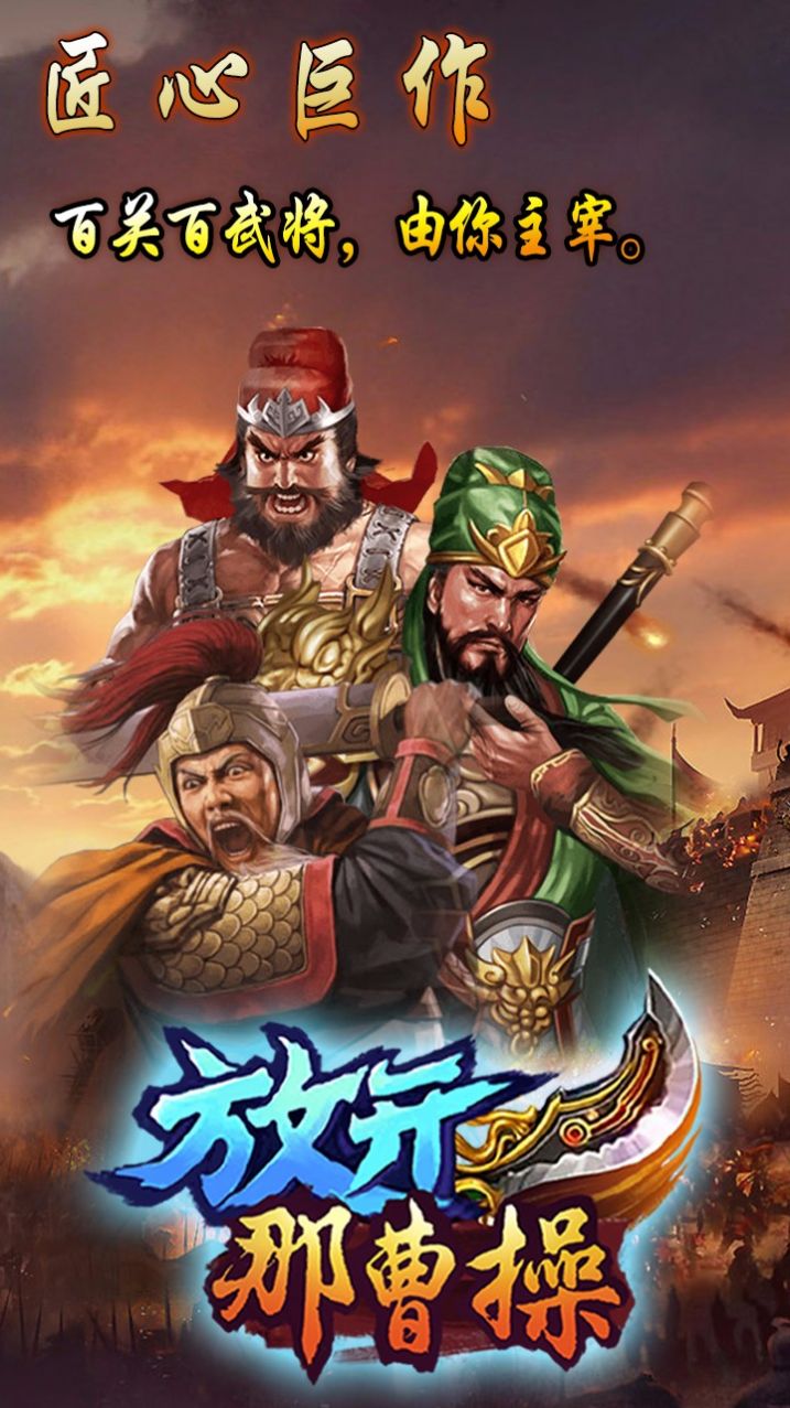 放开那曹操手游官方版图片1