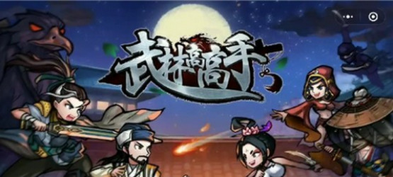 武林高高手