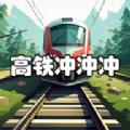 高铁冲冲冲官方安卓版 