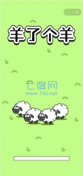 羊羊离谱版截图2