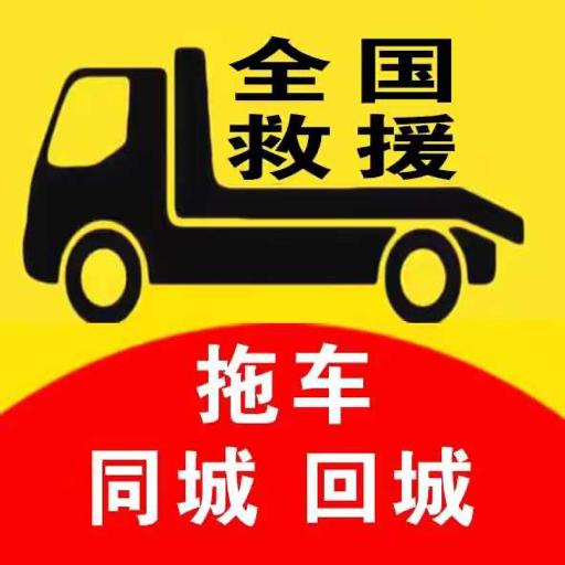 拖车无忧