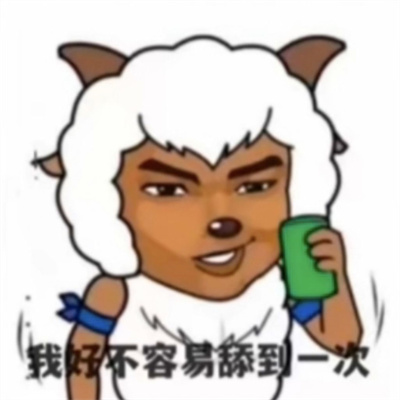 抖音沸羊羊哥谭噩梦小丑表情包截图1