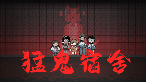 猛鬼宿舍加强版