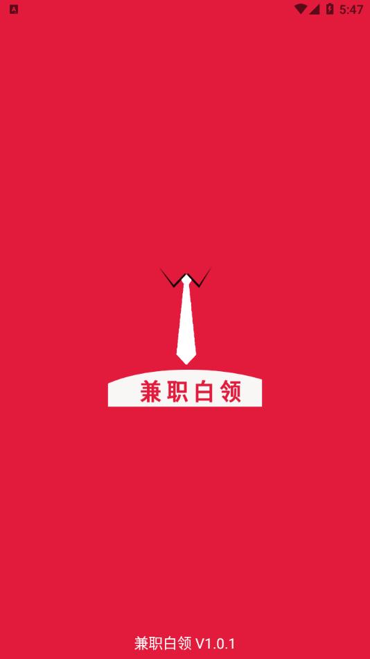 兼职白领截图0