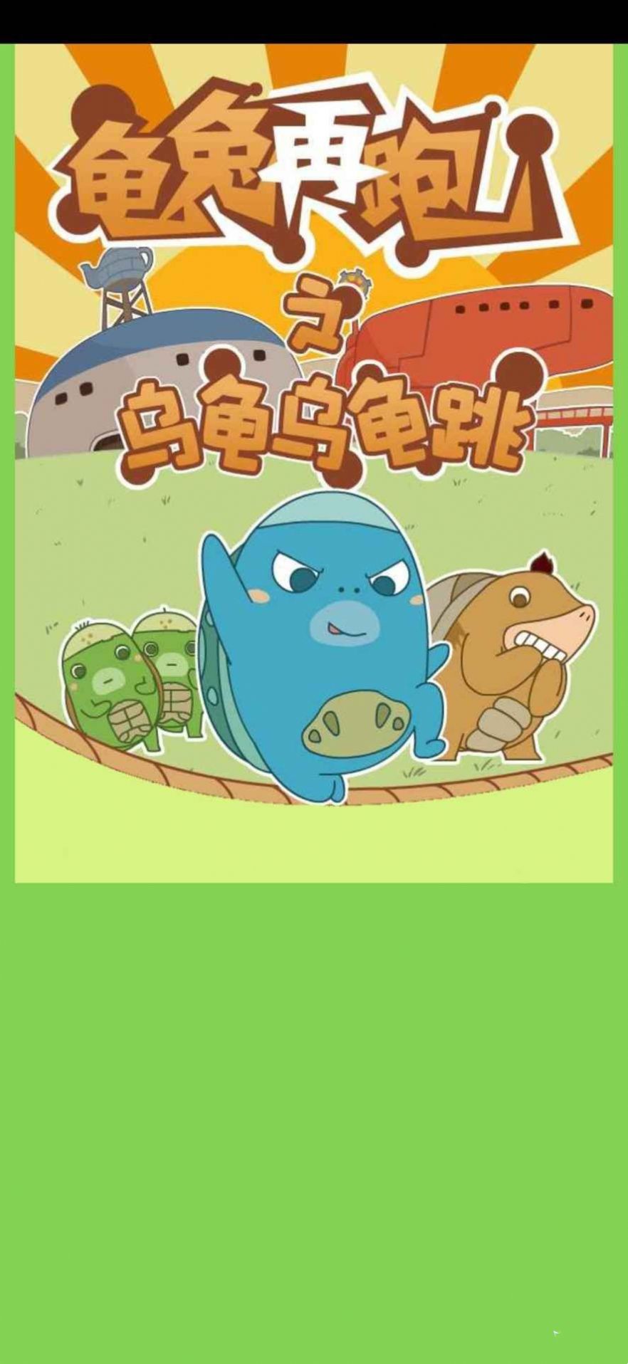 龟兔再跑截图2