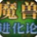 魔兽进化论