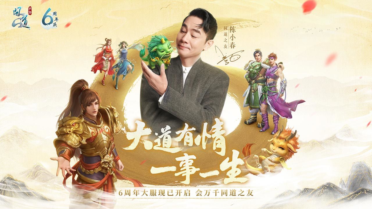问道六周年版本