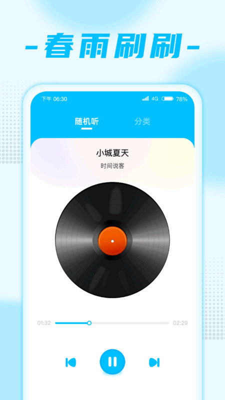 春雨刷刷软件官方版 截图0