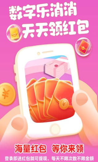 数字乐消消2app红包版下载图片1