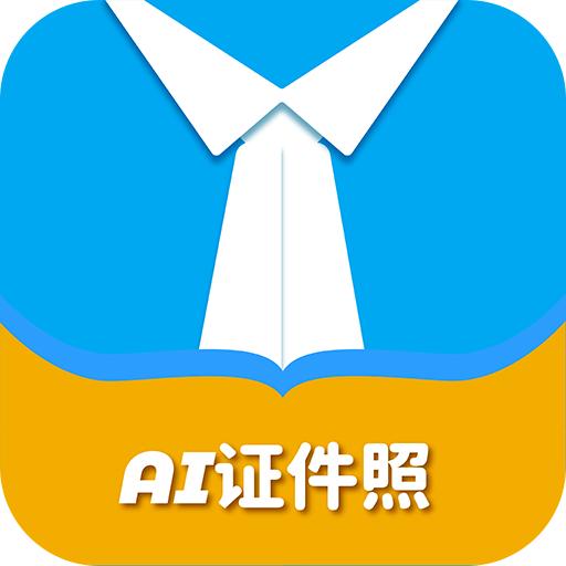 AI证件照自拍