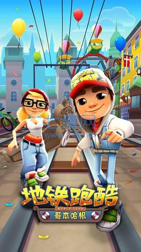 地铁跑酷哥本哈根破解版