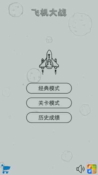 经典飞机大战截图0