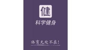 科学健身