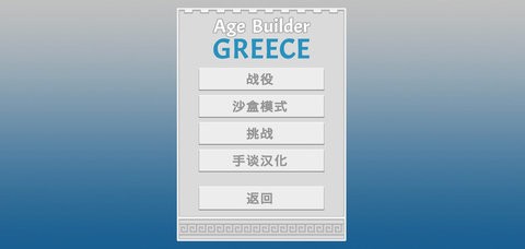 古希腊建造者内置菜单  v1.05