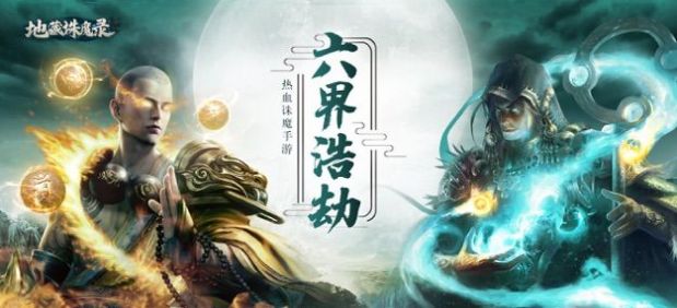 地藏前传